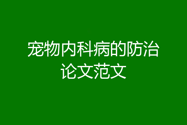 宠物内科病的防治论文范文