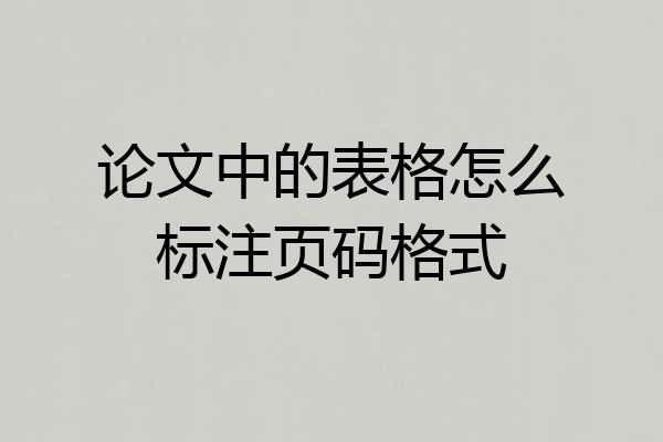 论文中的表格怎么标注页码格式