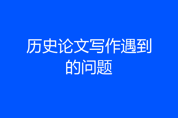 历史论文写作遇到的问题