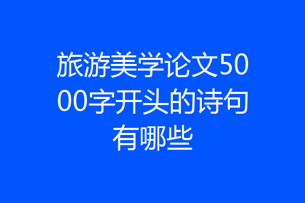旅游美学论文5000字开头的诗句有哪些