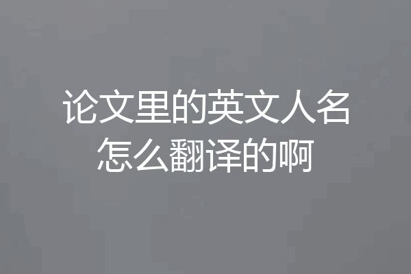 论文里的英文人名怎么翻译的啊