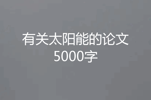 有关太阳能的论文5000字