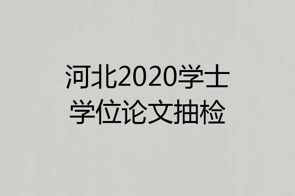 河北2020学士学位论文抽检