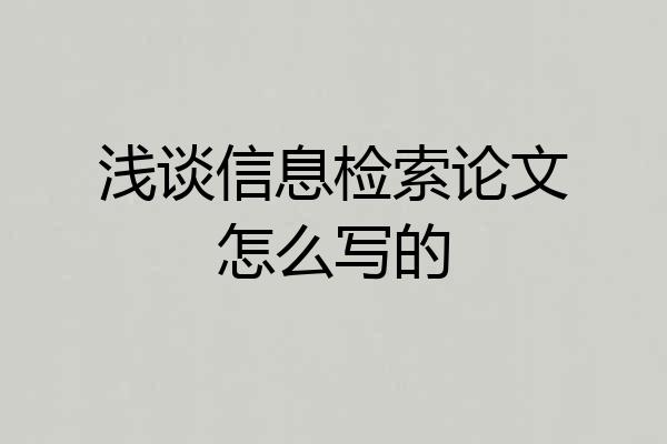 浅谈信息检索论文怎么写的
