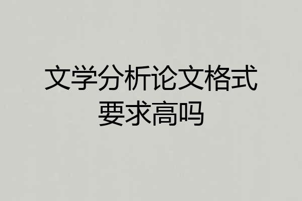 文学分析论文格式要求高吗