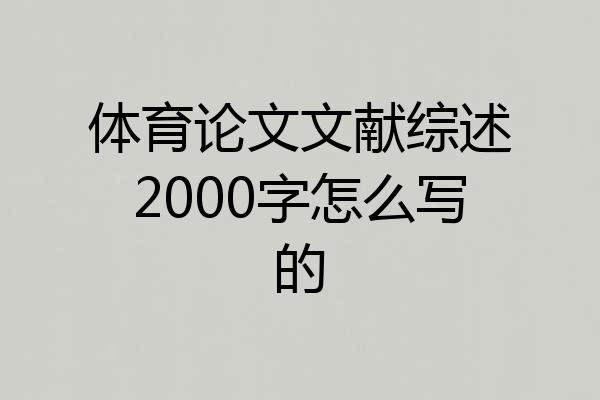 体育论文文献综述2000字怎么写的