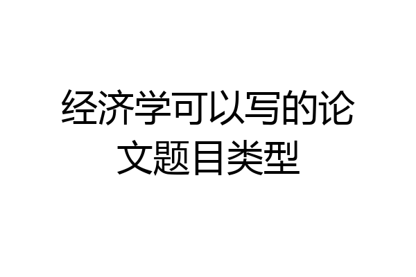 经济学可以写的论文题目类型