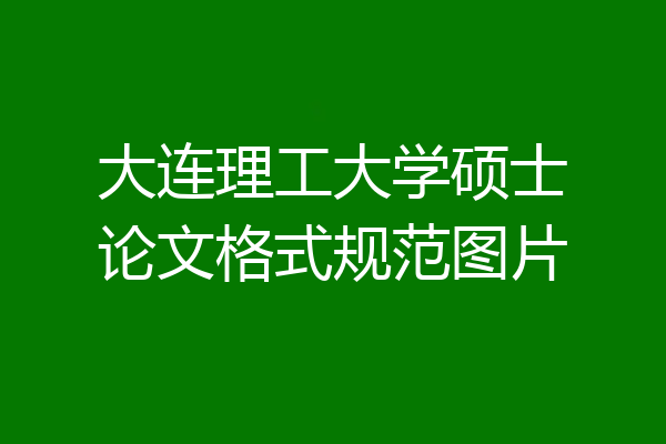 大连理工大学硕士论文格式规范图片