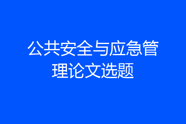 公共安全与应急管理论文选题
