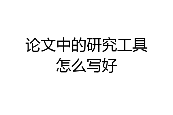 论文中的研究工具怎么写好