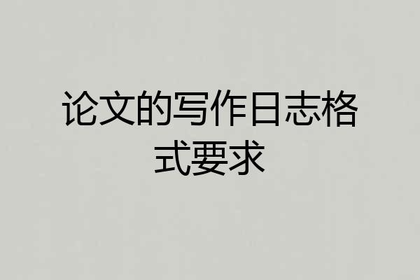 论文的写作日志格式要求