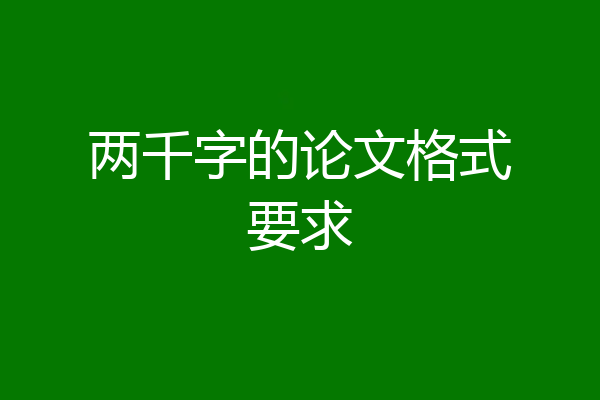 两千字的论文格式要求