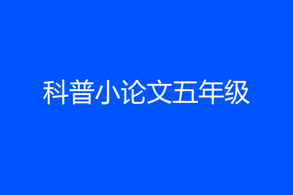 科普小论文五年级