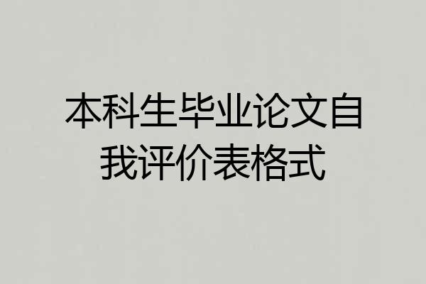 本科生毕业论文自我评价表格式