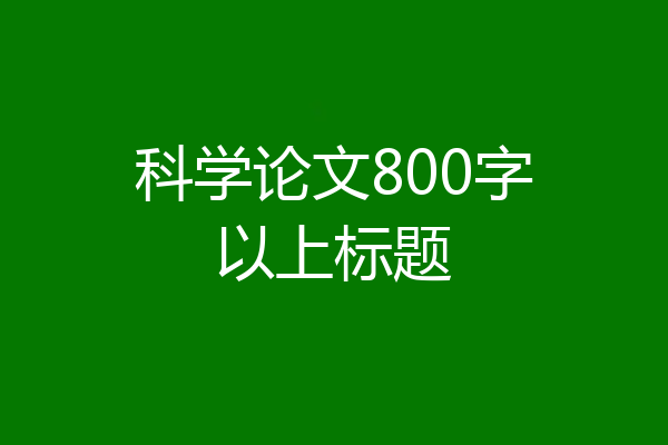 科学论文800字以上标题