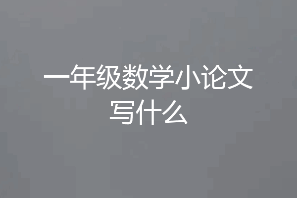 一年级数学小论文写什么