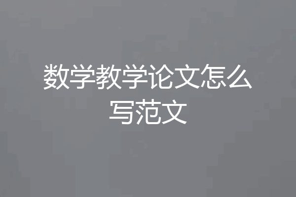 数学教学论文怎么写范文
