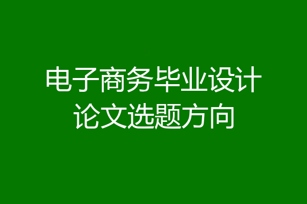 电子商务毕业设计论文选题方向