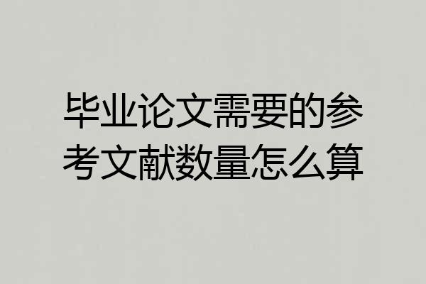 毕业论文需要的参考文献数量怎么算