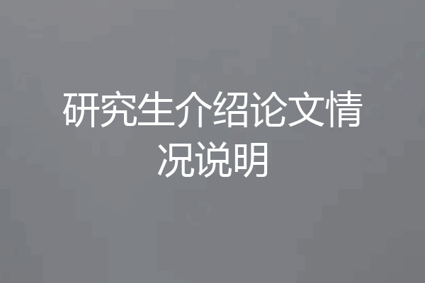研究生介绍论文情况说明