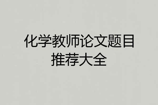 化学教师论文题目推荐大全