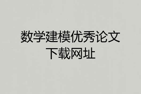 数学建模优秀论文下载网址