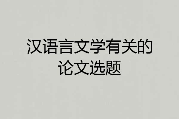 汉语言文学有关的论文选题