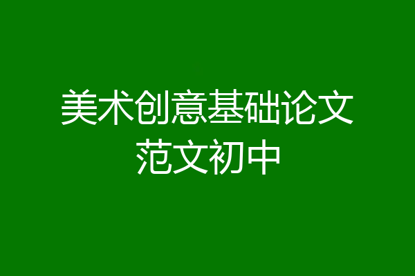 美术创意基础论文范文初中