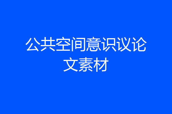 公共空间意识议论文素材