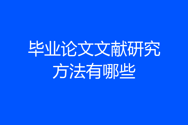 毕业论文文献研究方法有哪些
