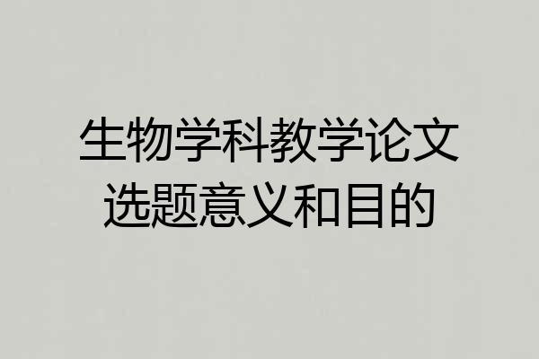 生物学科教学论文选题意义和目的