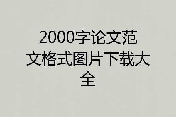 2000字论文范文格式图片下载大全