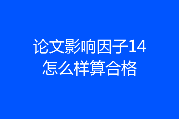 论文影响因子14怎么样算合格