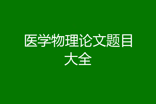 医学物理论文题目大全