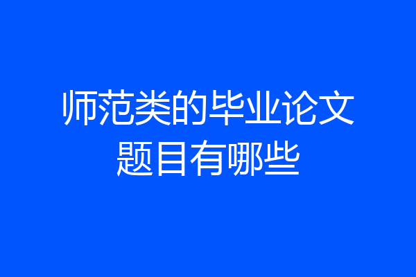 师范类的毕业论文题目有哪些