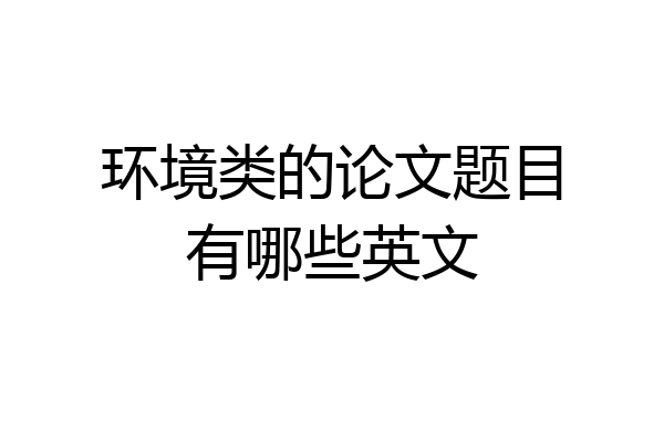 环境类的论文题目有哪些英文