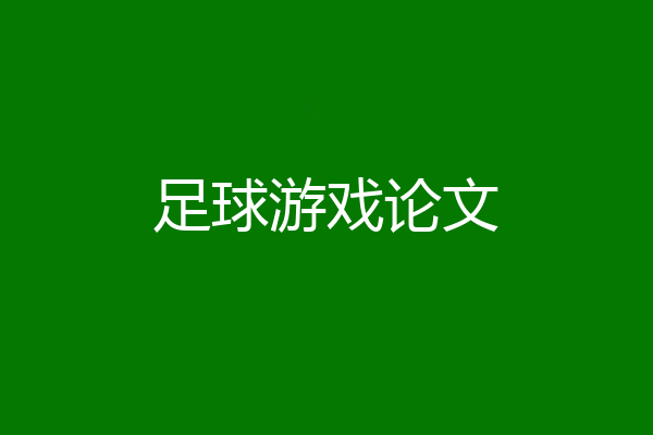 足球游戏论文