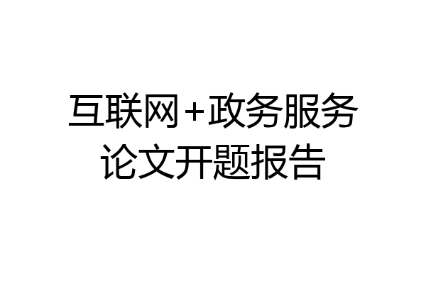 互联网+政务服务论文开题报告