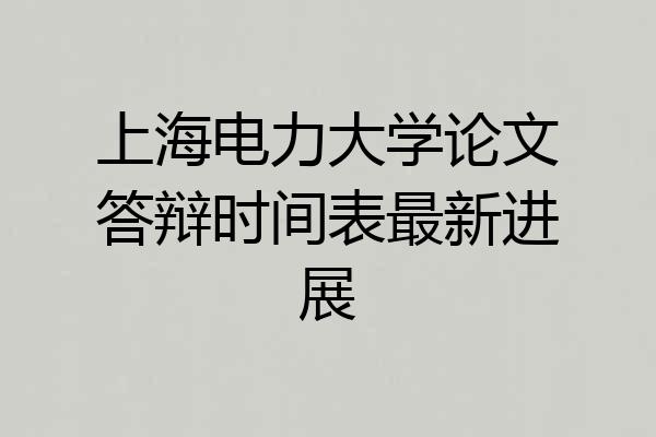 上海电力大学论文答辩时间表最新进展