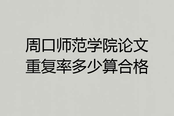 周口师范学院论文重复率多少算合格