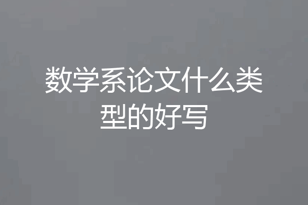数学系论文什么类型的好写