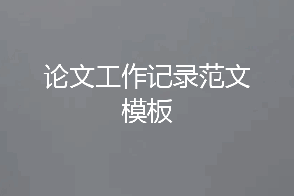 论文工作记录范文模板