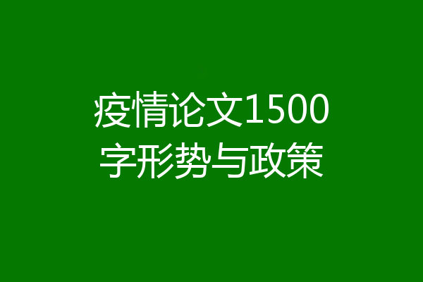 疫情论文1500字形势与政策