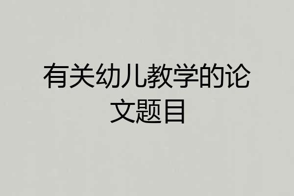 有关幼儿教学的论文题目