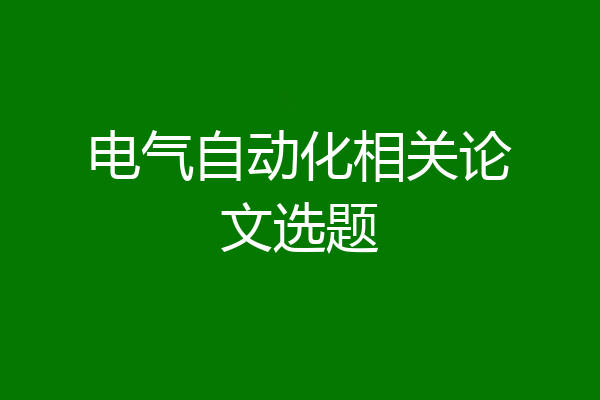 电气自动化相关论文选题