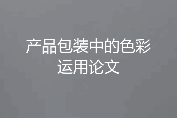 产品包装中的色彩运用论文