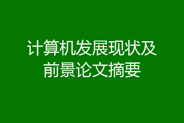 计算机发展现状及前景论文摘要
