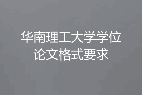 华南理工大学学位论文格式要求
