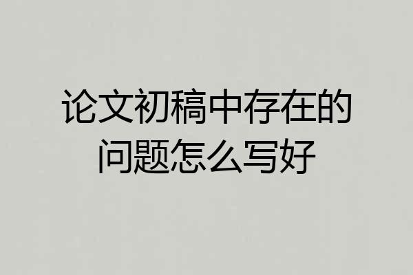 论文初稿中存在的问题怎么写好