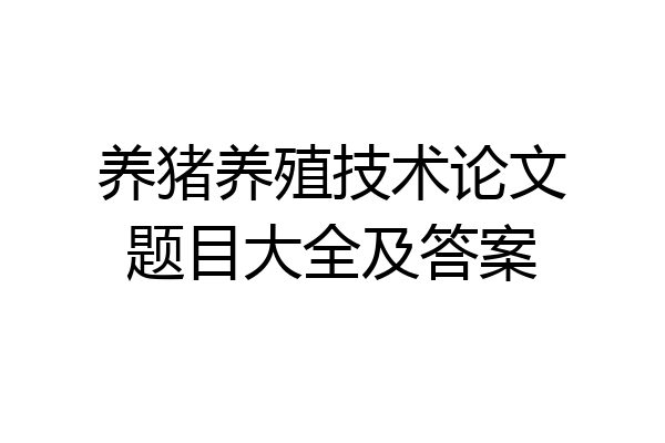养猪养殖技术论文题目大全及答案